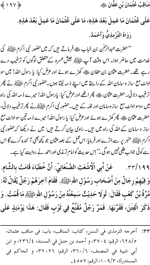 Sahaba Karam wa Ahl Bayt Athar (R.A.) ke Fazail-o-Manaqib