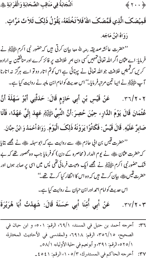 Sahaba Karam wa Ahl Bayt Athar (R.A.) ke Fazail-o-Manaqib