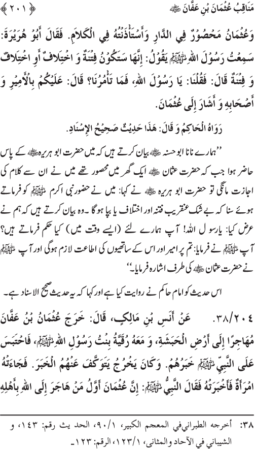 Sahaba Karam wa Ahl Bayt Athar (R.A.) ke Fazail-o-Manaqib