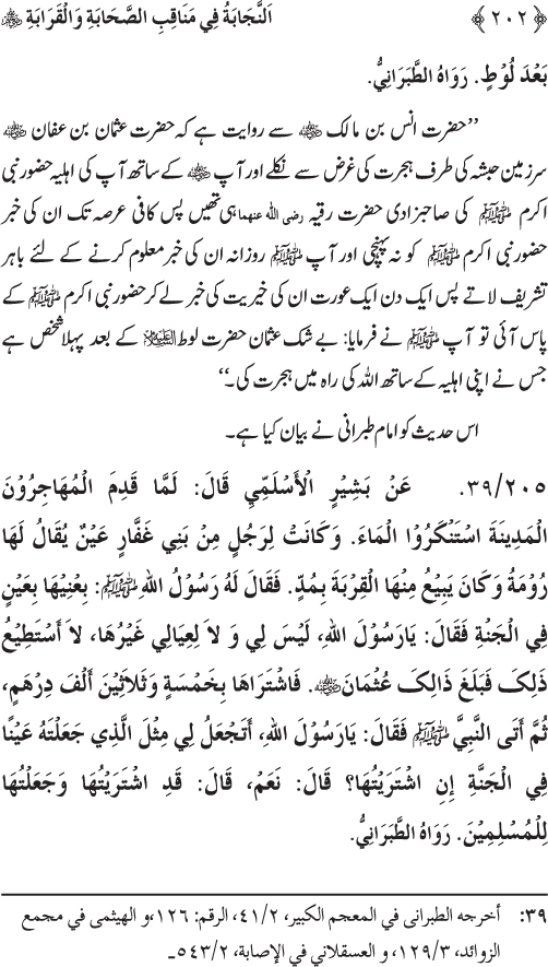 Sahaba Karam wa Ahl Bayt Athar (R.A.) ke Fazail-o-Manaqib