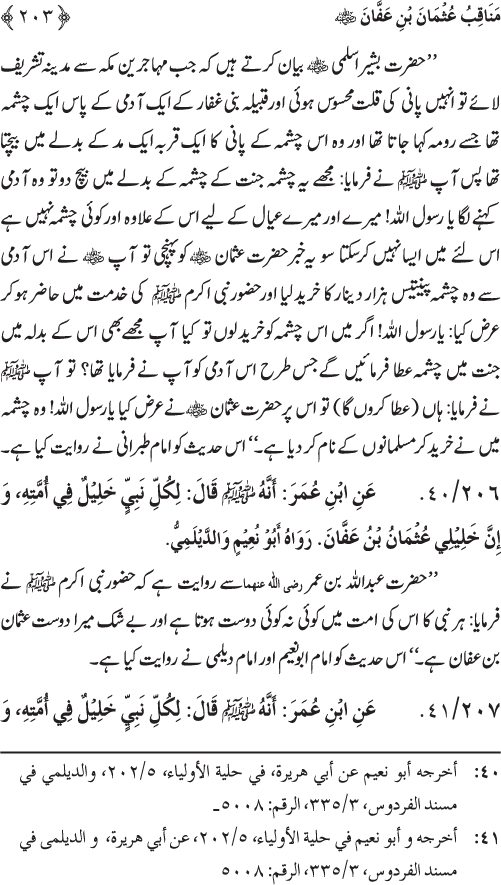 Sahaba Karam wa Ahl Bayt Athar (R.A.) ke Fazail-o-Manaqib