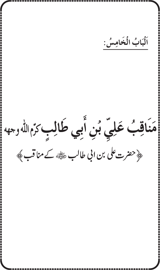 Sahaba Karam wa Ahl Bayt Athar (R.A.) ke Fazail-o-Manaqib