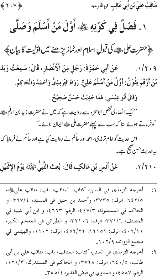 Sahaba Karam wa Ahl Bayt Athar (R.A.) ke Fazail-o-Manaqib