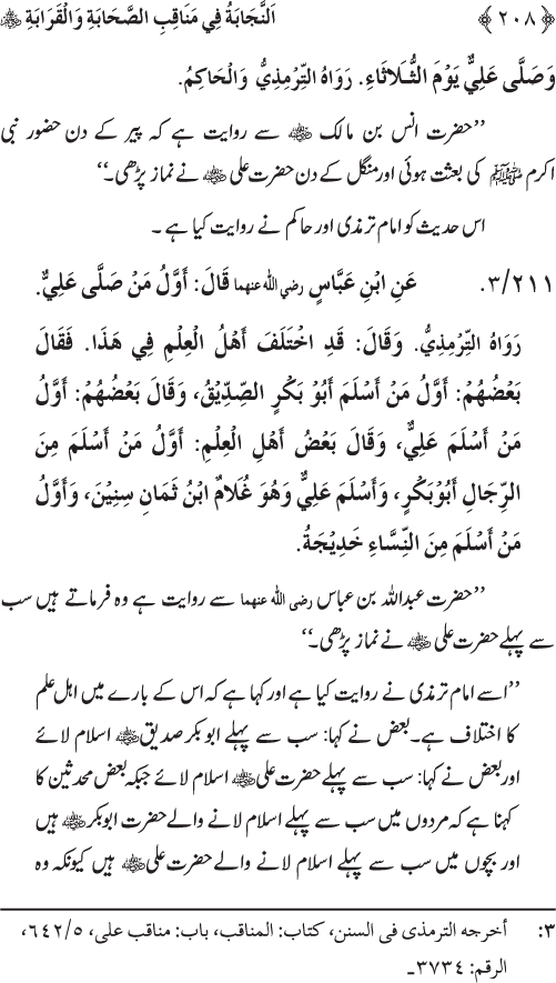 Sahaba Karam wa Ahl Bayt Athar (R.A.) ke Fazail-o-Manaqib