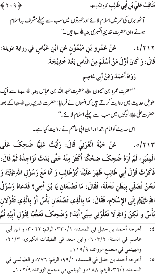 Sahaba Karam wa Ahl Bayt Athar (R.A.) ke Fazail-o-Manaqib