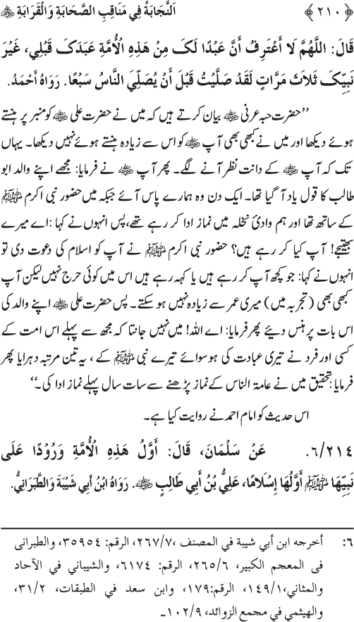 Sahaba Karam wa Ahl Bayt Athar (R.A.) ke Fazail-o-Manaqib