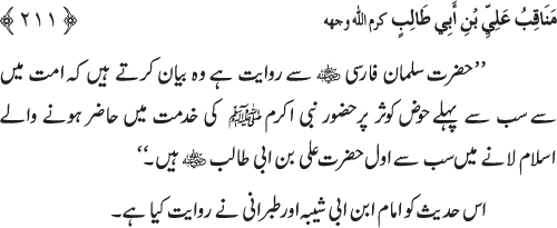 Sahaba Karam wa Ahl Bayt Athar (R.A.) ke Fazail-o-Manaqib