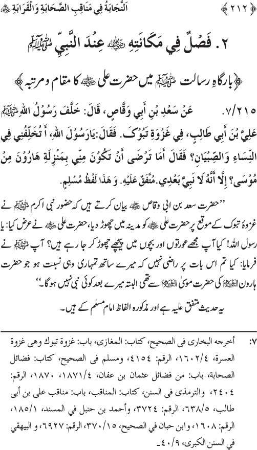 Sahaba Karam wa Ahl Bayt Athar (R.A.) ke Fazail-o-Manaqib