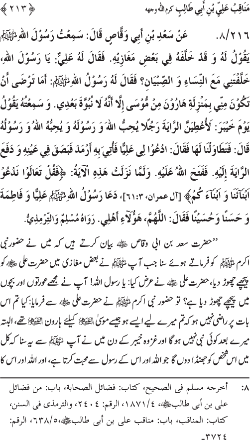 Sahaba Karam wa Ahl Bayt Athar (R.A.) ke Fazail-o-Manaqib