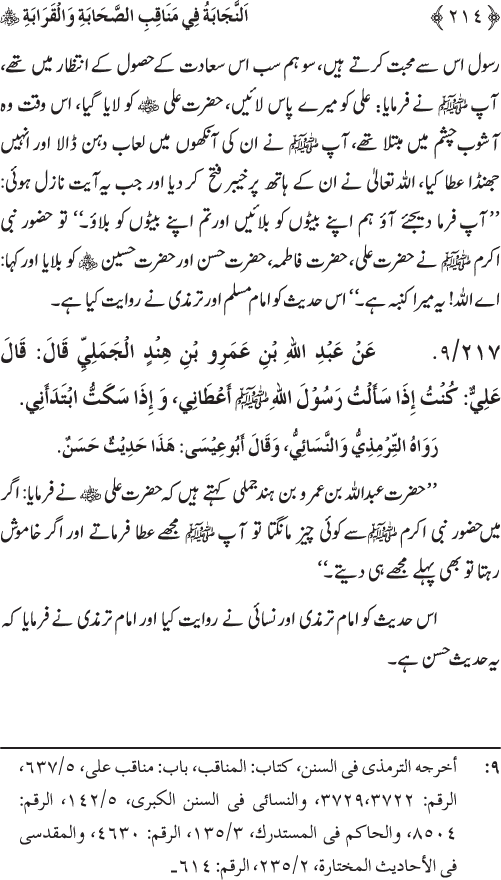 Sahaba Karam wa Ahl Bayt Athar (R.A.) ke Fazail-o-Manaqib