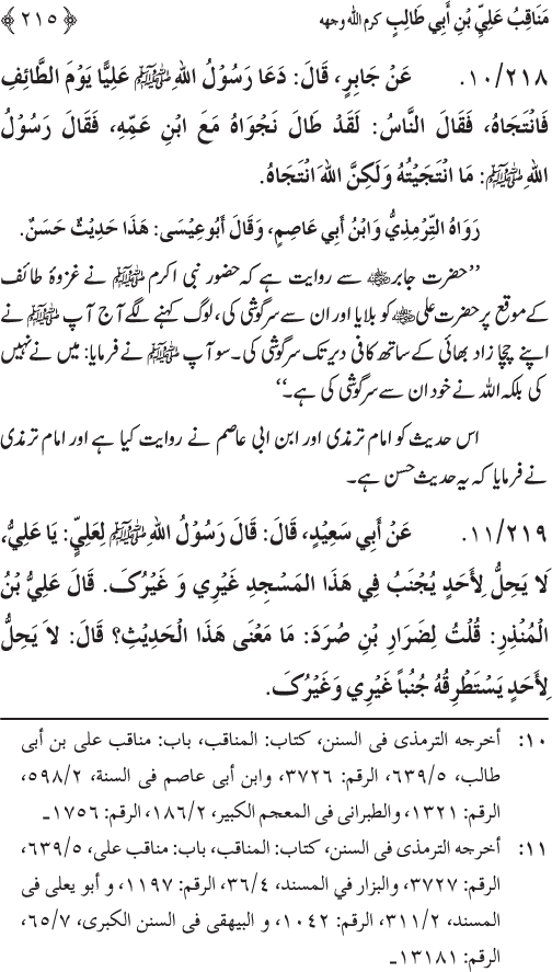 Sahaba Karam wa Ahl Bayt Athar (R.A.) ke Fazail-o-Manaqib