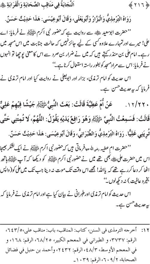 Sahaba Karam wa Ahl Bayt Athar (R.A.) ke Fazail-o-Manaqib