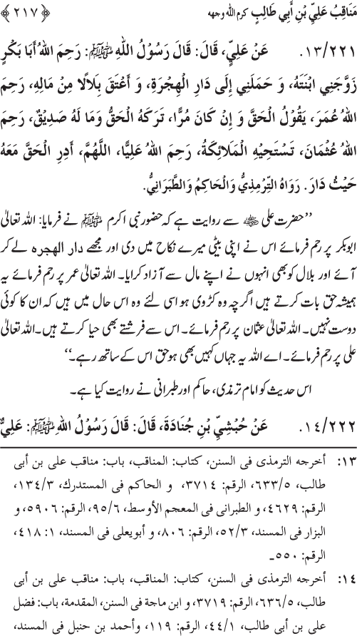 Sahaba Karam wa Ahl Bayt Athar (R.A.) ke Fazail-o-Manaqib