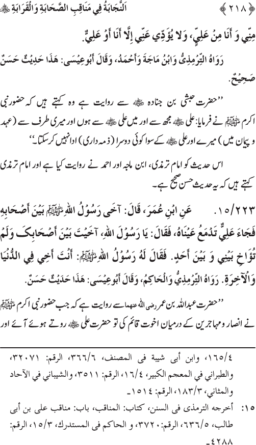 Sahaba Karam wa Ahl Bayt Athar (R.A.) ke Fazail-o-Manaqib