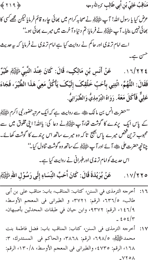 Sahaba Karam wa Ahl Bayt Athar (R.A.) ke Fazail-o-Manaqib