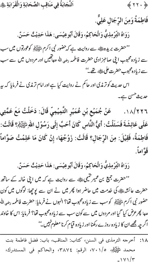 Sahaba Karam wa Ahl Bayt Athar (R.A.) ke Fazail-o-Manaqib