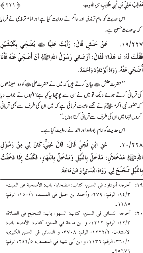 Sahaba Karam wa Ahl Bayt Athar (R.A.) ke Fazail-o-Manaqib