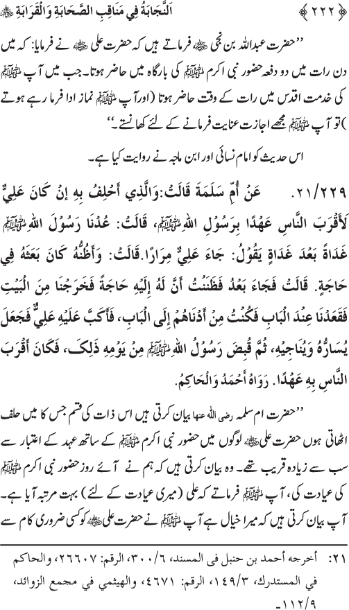 Sahaba Karam wa Ahl Bayt Athar (R.A.) ke Fazail-o-Manaqib