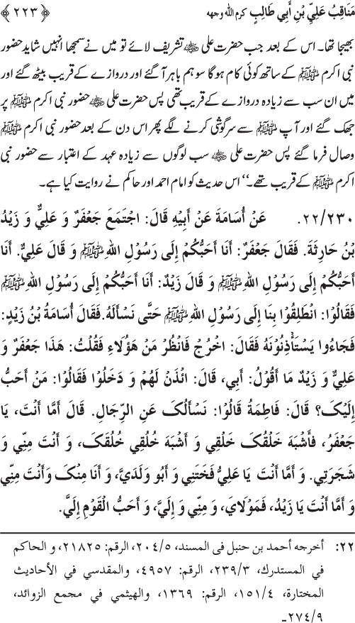 Sahaba Karam wa Ahl Bayt Athar (R.A.) ke Fazail-o-Manaqib