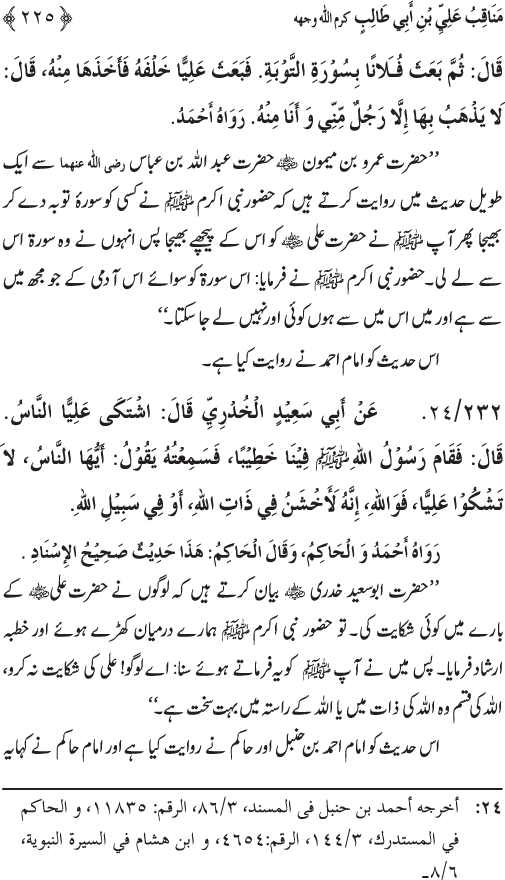 Sahaba Karam wa Ahl Bayt Athar (R.A.) ke Fazail-o-Manaqib