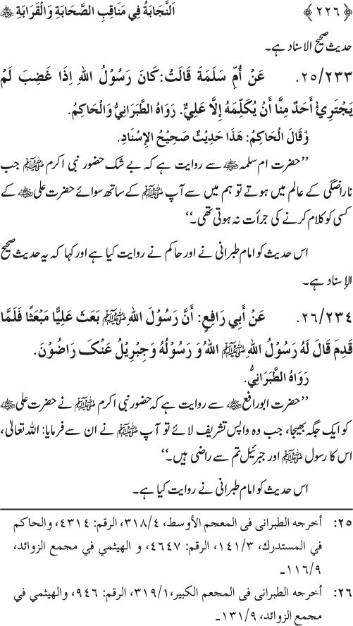 Sahaba Karam wa Ahl Bayt Athar (R.A.) ke Fazail-o-Manaqib