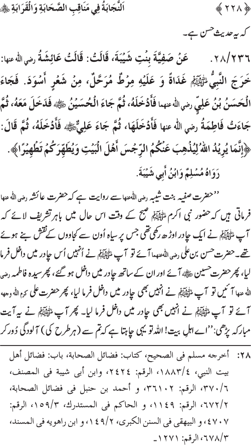 Sahaba Karam wa Ahl Bayt Athar (R.A.) ke Fazail-o-Manaqib