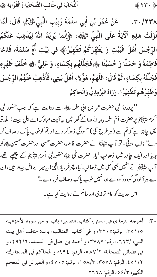 Sahaba Karam wa Ahl Bayt Athar (R.A.) ke Fazail-o-Manaqib