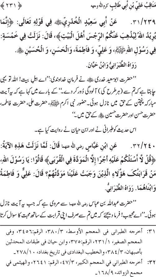 Sahaba Karam wa Ahl Bayt Athar (R.A.) ke Fazail-o-Manaqib