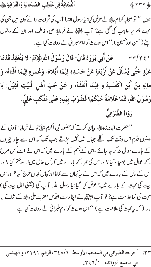 Sahaba Karam wa Ahl Bayt Athar (R.A.) ke Fazail-o-Manaqib