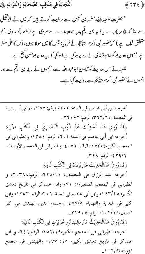 Sahaba Karam wa Ahl Bayt Athar (R.A.) ke Fazail-o-Manaqib