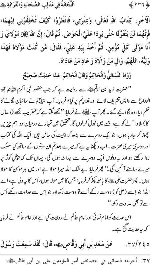 Sahaba Karam wa Ahl Bayt Athar (R.A.) ke Fazail-o-Manaqib