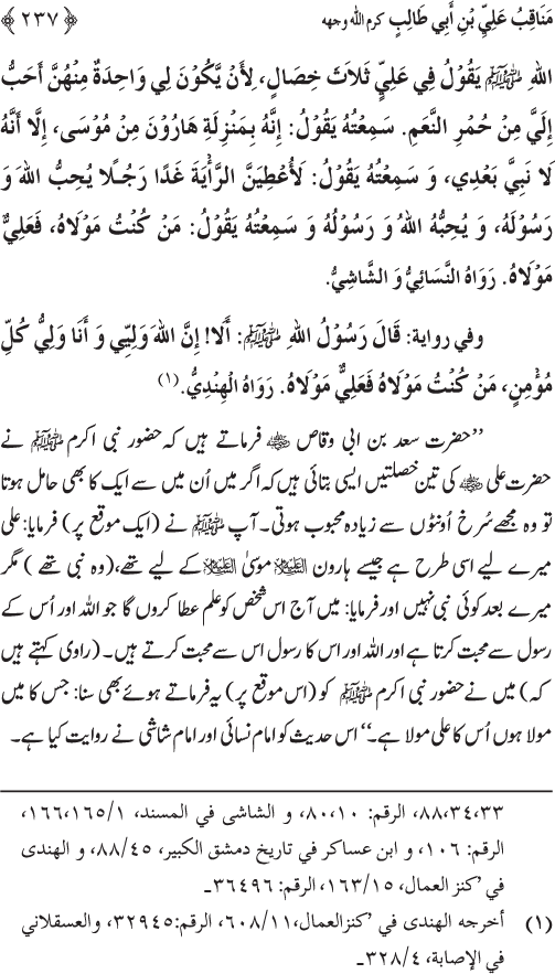 Sahaba Karam wa Ahl Bayt Athar (R.A.) ke Fazail-o-Manaqib