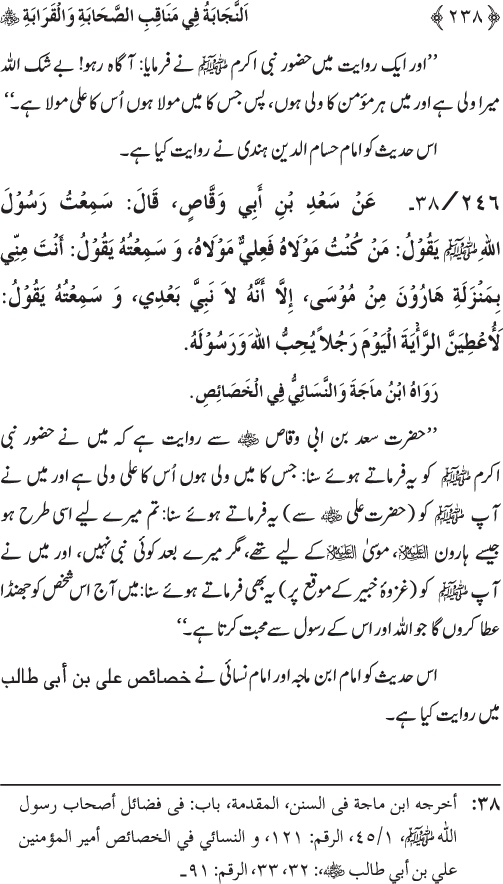 Sahaba Karam wa Ahl Bayt Athar (R.A.) ke Fazail-o-Manaqib