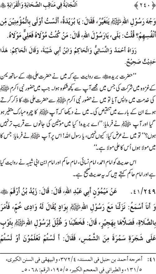 Sahaba Karam wa Ahl Bayt Athar (R.A.) ke Fazail-o-Manaqib