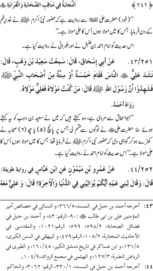 Sahaba Karam wa Ahl Bayt Athar (R.A.) ke Fazail-o-Manaqib