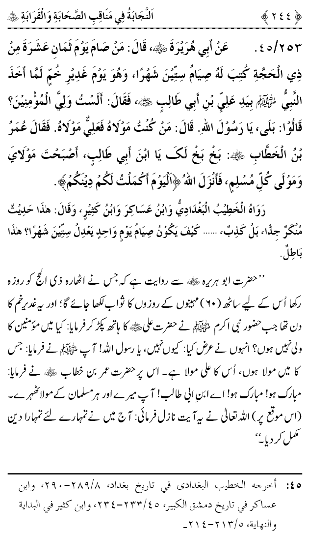 Sahaba Karam wa Ahl Bayt Athar (R.A.) ke Fazail-o-Manaqib