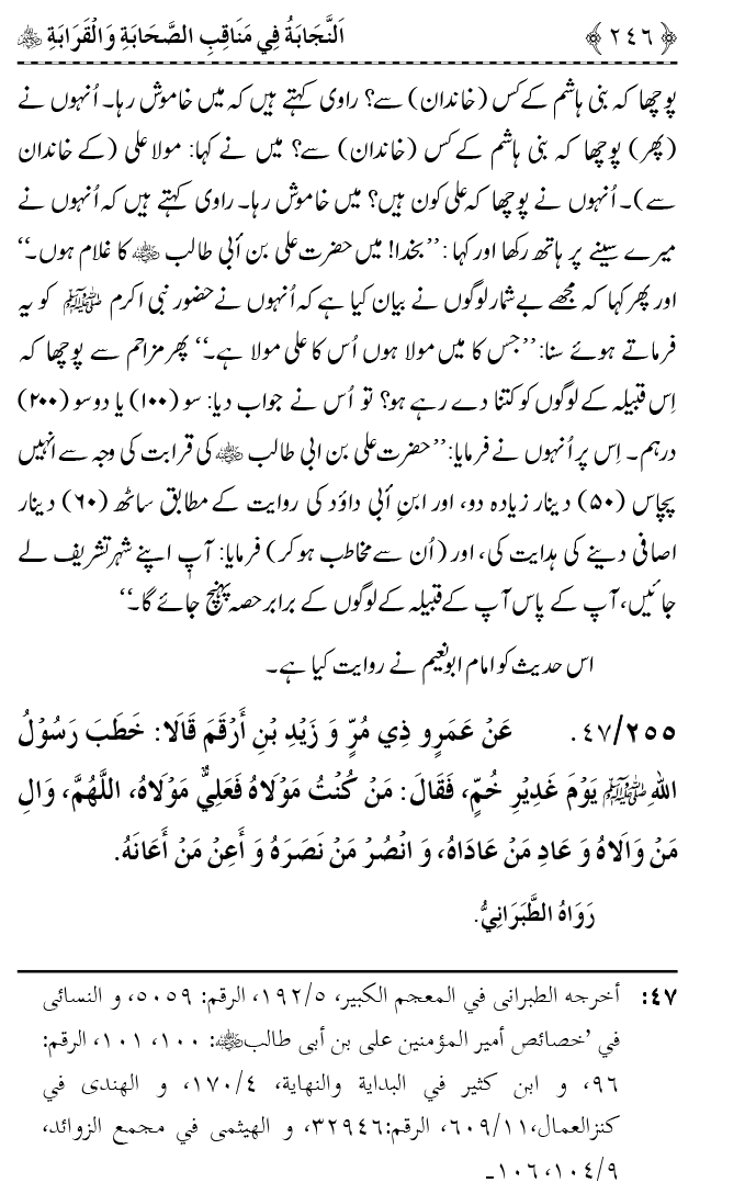 Sahaba Karam wa Ahl Bayt Athar (R.A.) ke Fazail-o-Manaqib