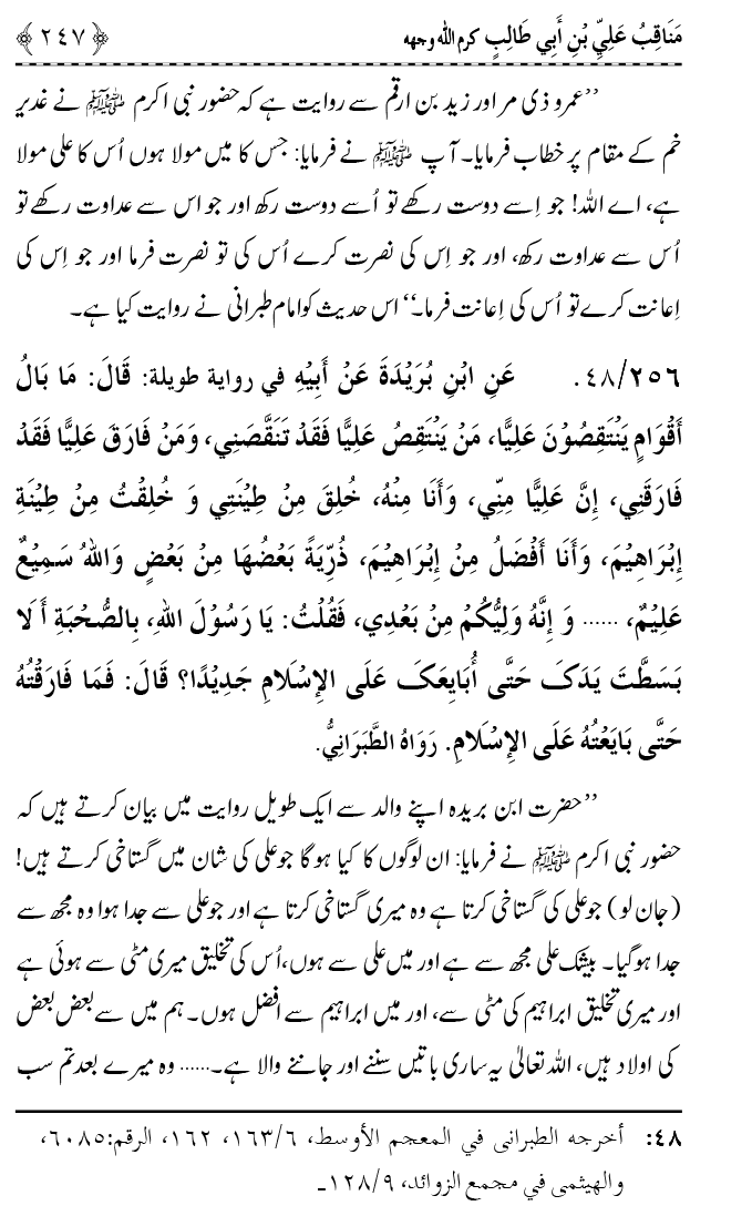 Sahaba Karam wa Ahl Bayt Athar (R.A.) ke Fazail-o-Manaqib