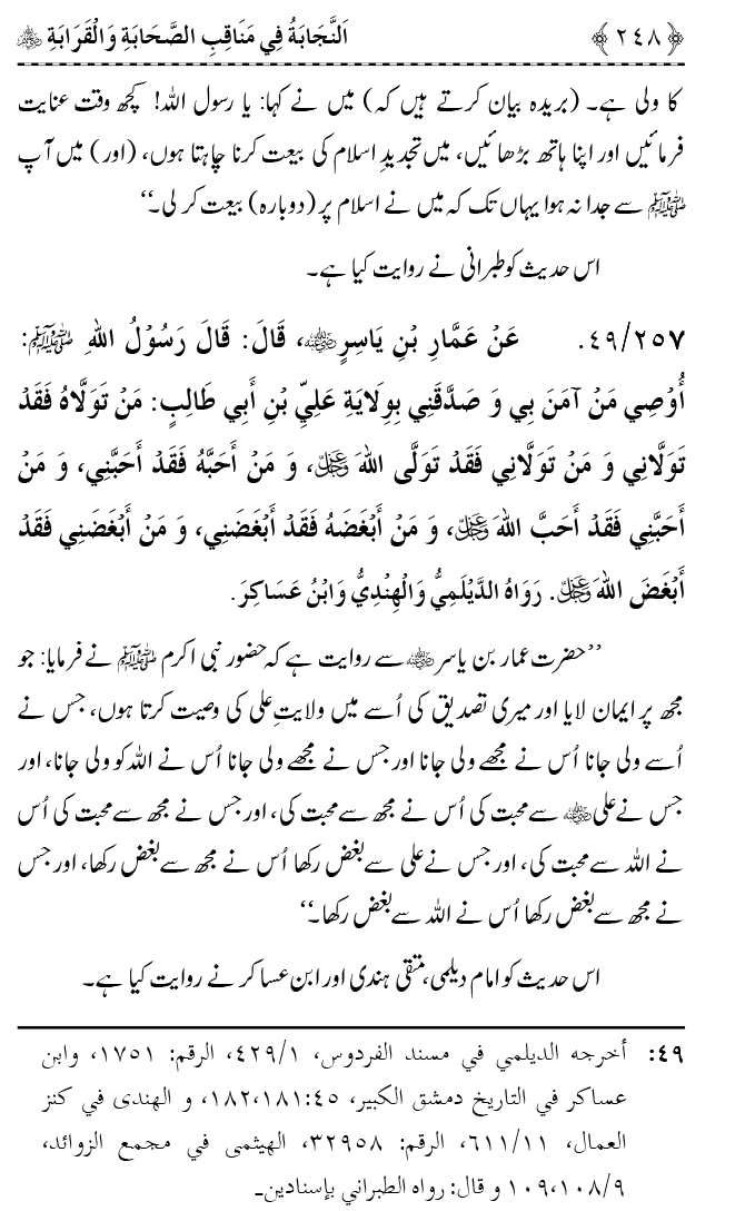 Sahaba Karam wa Ahl Bayt Athar (R.A.) ke Fazail-o-Manaqib