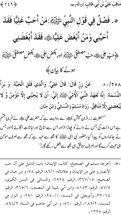 Sahaba Karam wa Ahl Bayt Athar (R.A.) ke Fazail-o-Manaqib