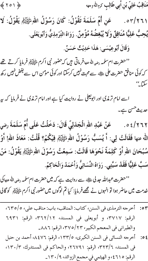 Sahaba Karam wa Ahl Bayt Athar (R.A.) ke Fazail-o-Manaqib