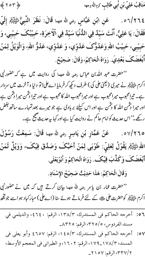 Sahaba Karam wa Ahl Bayt Athar (R.A.) ke Fazail-o-Manaqib