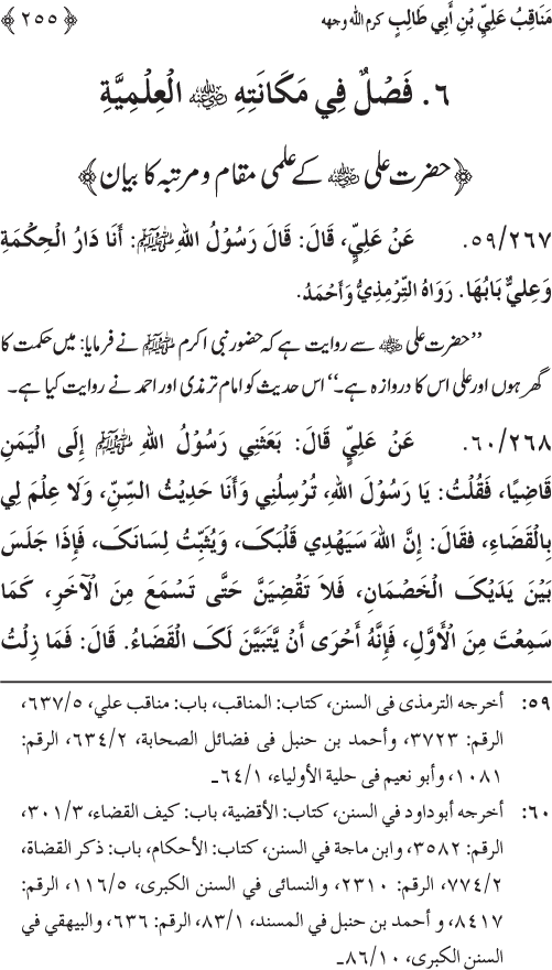 Sahaba Karam wa Ahl Bayt Athar (R.A.) ke Fazail-o-Manaqib