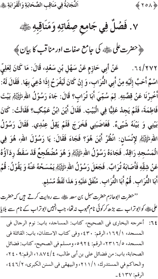 Sahaba Karam wa Ahl Bayt Athar (R.A.) ke Fazail-o-Manaqib