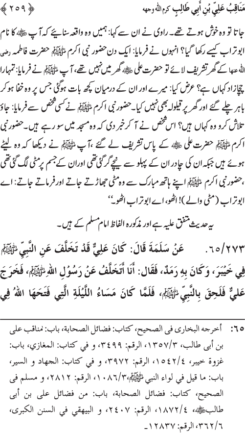 Sahaba Karam wa Ahl Bayt Athar (R.A.) ke Fazail-o-Manaqib