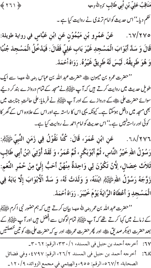 Sahaba Karam wa Ahl Bayt Athar (R.A.) ke Fazail-o-Manaqib