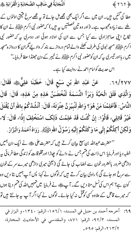 Sahaba Karam wa Ahl Bayt Athar (R.A.) ke Fazail-o-Manaqib