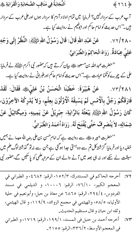 Sahaba Karam wa Ahl Bayt Athar (R.A.) ke Fazail-o-Manaqib