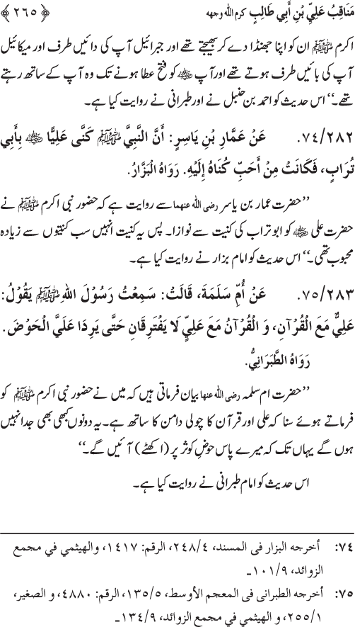 Sahaba Karam wa Ahl Bayt Athar (R.A.) ke Fazail-o-Manaqib