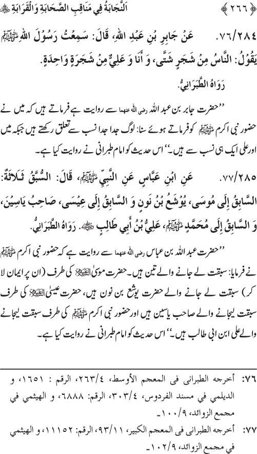 Sahaba Karam wa Ahl Bayt Athar (R.A.) ke Fazail-o-Manaqib